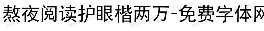熬夜阅读护眼楷两万字体转换