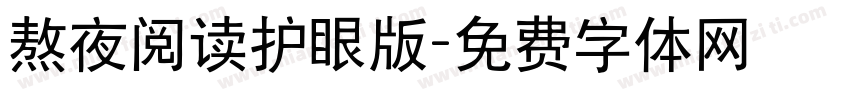 熬夜阅读护眼版字体转换