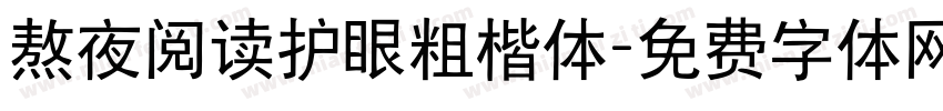 熬夜阅读护眼粗楷体字体转换 熬夜阅读护眼粗楷体字体转换