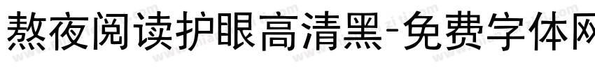 熬夜阅读护眼高清黑字体转换 熬夜阅读护眼高清黑字体转换