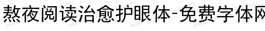熬夜阅读治愈护眼体字体转换