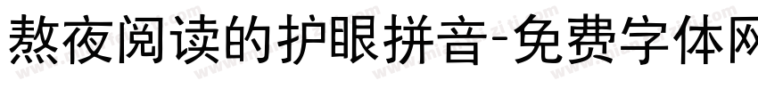 熬夜阅读的护眼拼音字体转换