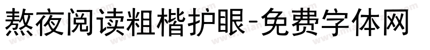 熬夜阅读粗楷护眼字体转换