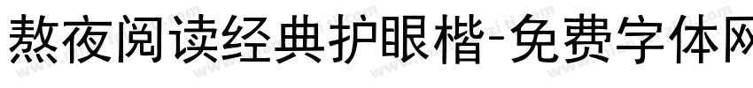 熬夜阅读经典护眼楷字体转换