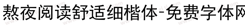熬夜阅读舒适细楷体字体转换
