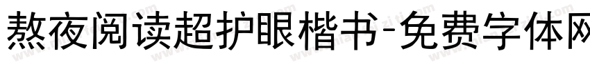 熬夜阅读超护眼楷书字体转换