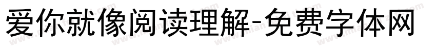 爱你就像阅读理解字体转换 爱你就像阅读理解字体转换