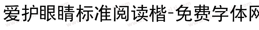 爱护眼睛标准阅读楷字体转换 爱护眼睛标准阅读楷字体转换