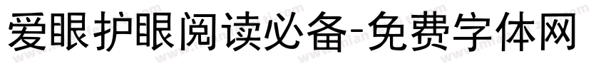爱眼护眼阅读必备字体转换 爱眼护眼阅读必备字体转换