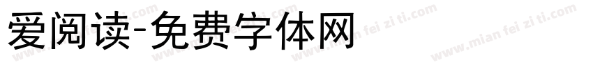 爱阅读字体转换