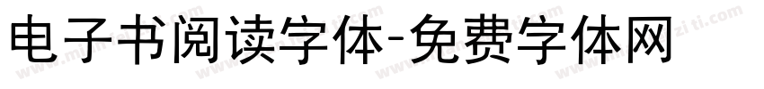 电子书阅读字体字体转换