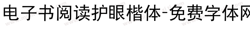 电子书阅读护眼楷体字体转换