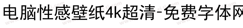电脑性感壁纸4k超清字体转换