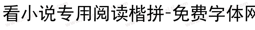看小说专用阅读楷拼字体转换