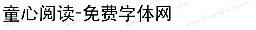 童心阅读字体转换