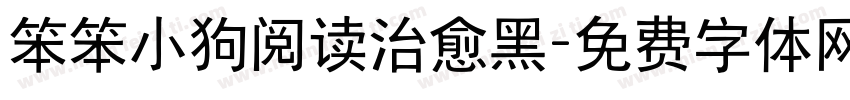 笨笨小狗阅读治愈黑字体转换