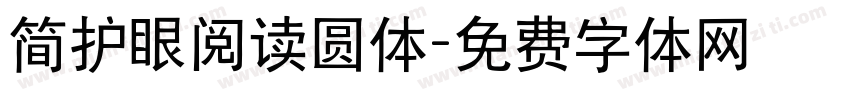 简护眼阅读圆体字体转换 简护眼阅读圆体字体转换
