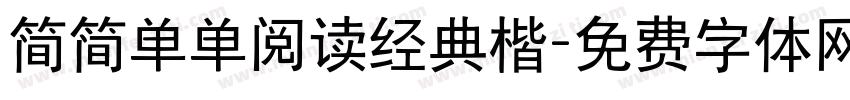 简简单单阅读经典楷字体转换 简简单单阅读经典楷字体转换