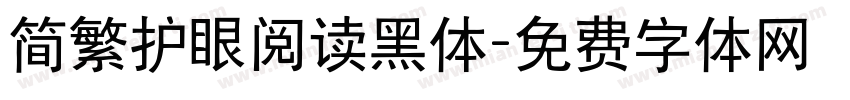 简繁护眼阅读黑体字体转换