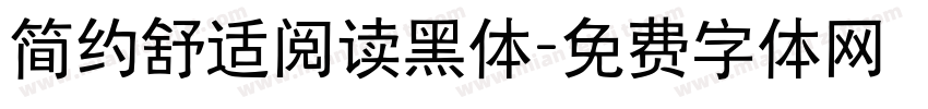 简约舒适阅读黑体字体转换