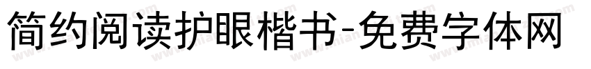 简约阅读护眼楷书字体转换