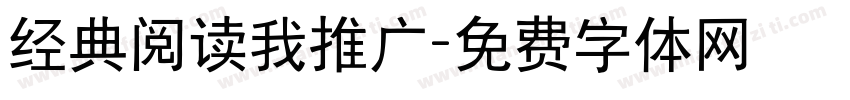 经典阅读我推广字体转换