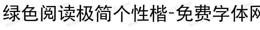 绿色阅读极简个性楷字体转换