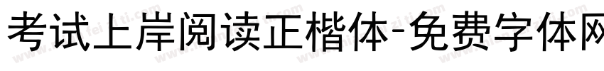 考试上岸阅读正楷体字体转换