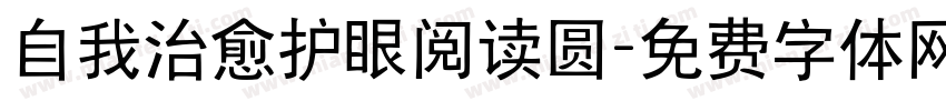 自我治愈护眼阅读圆字体转换 自我治愈护眼阅读圆字体转换