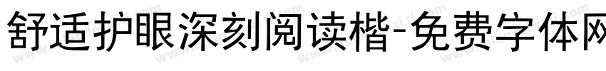 舒适护眼深刻阅读楷字体转换
