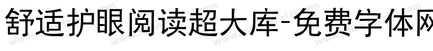 舒适护眼阅读超大库字体转换