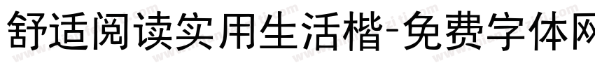 舒适阅读实用生活楷字体转换