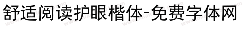 舒适阅读护眼楷体字体转换