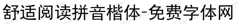 舒适阅读拼音楷体字体转换