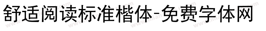 舒适阅读标准楷体字体转换 舒适阅读标准楷体字体转换