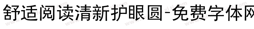 舒适阅读清新护眼圆字体转换