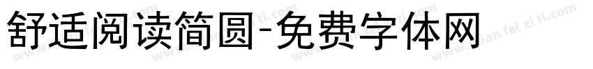 舒适阅读简圆字体转换