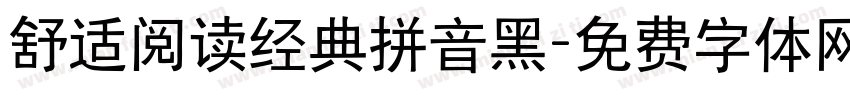 舒适阅读经典拼音黑字体转换