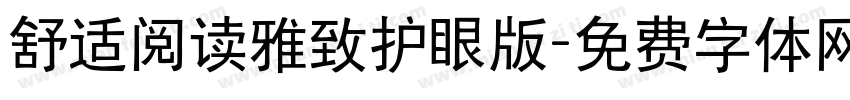 舒适阅读雅致护眼版字体转换