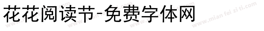 花花阅读节字体转换