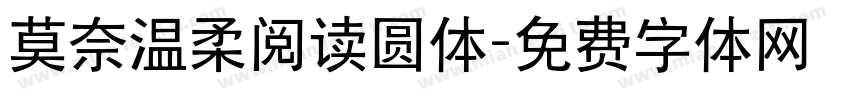 莫奈温柔阅读圆体字体转换