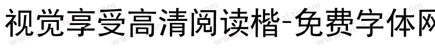 视觉享受高清阅读楷字体转换