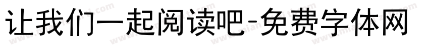 让我们一起阅读吧字体转换