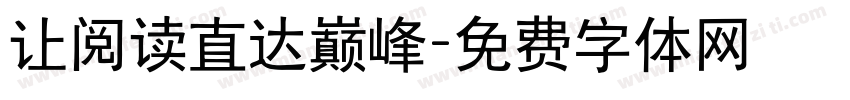 让阅读直达巅峰字体转换