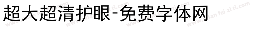 超大超清护眼字体转换
