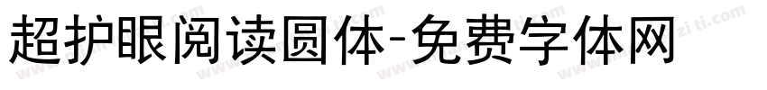 超护眼阅读圆体字体转换