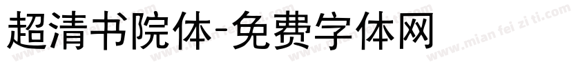超清书院体字体转换