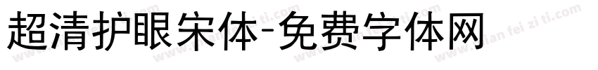 超清护眼宋体字体转换