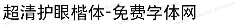 超清护眼楷体字体转换