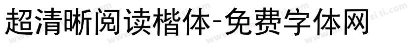 超清晰阅读楷体字体转换